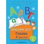 Γρήγορα τεστ: Γλώσσα Α΄ δημοτικού