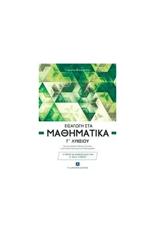 Εισαγωγή στα μαθηματικά Γ'' λυκείου Μιχαηλίδης Γιώργος Μ μαθηματικός'