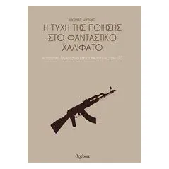 Η τύχη της ποίησης στο φανταστικό χαλιφάτο Ψύρρας Θωμάς