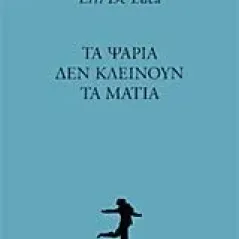 Τα ψάρια δεν κλείνουν τα μάτια De Luca Erri