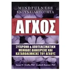 Άγχος, Mindfulness, ενσυνειδητότητα Orsillo Susan M