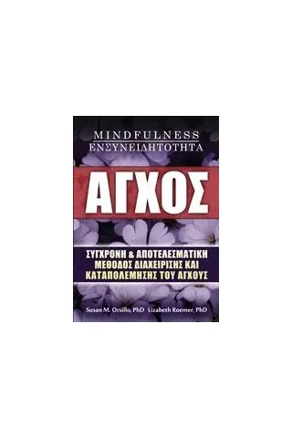 Άγχος, Mindfulness, ενσυνειδητότητα