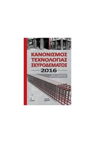 Κανονισμός τεχνολογίας σκυροδέματος 2016 Σταθόπουλος Φώτης Γ