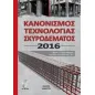 Κανονισμός τεχνολογίας σκυροδέματος 2016