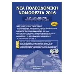 Νέα πολεοδομική νομοθεσία 2016 Σταθόπουλος Φώτης Γ