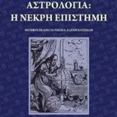 Αστρολογία: η νεκρή επιστήμη Zielinski Thadaeus