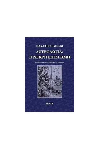 Αστρολογία: η νεκρή επιστήμη Zielinski Thadaeus