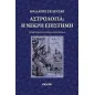 Αστρολογία: η νεκρή επιστήμη