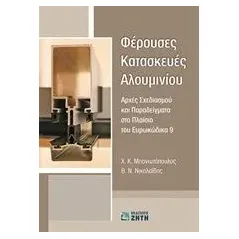 Φέρουσες κατασκευές αλουμινίου Μπανιωτόπουλος Χαράλαμπος Κ