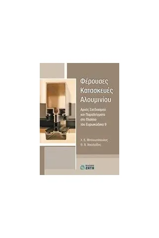 Φέρουσες κατασκευές αλουμινίου Μπανιωτόπουλος Χαράλαμπος Κ