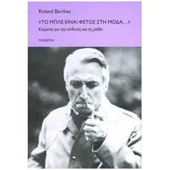 Το μπλε είναι φέτος στη μόδα... Barthes Roland