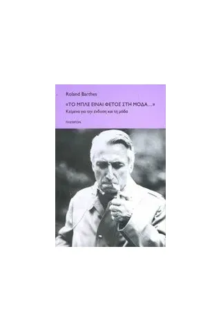 Το μπλε είναι φέτος στη μόδα... Barthes Roland