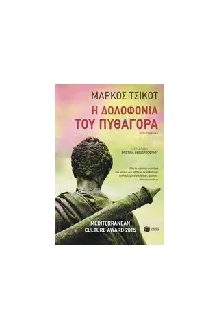 Η δολοφονία του Πυθαγόρα Chicot Marcos