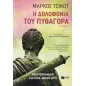 Η δολοφονία του Πυθαγόρα