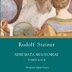 Αινίγματα φιλοσοφίας Steiner Rudolf