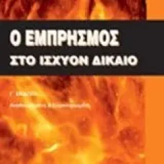 Ο εμπρησμός στο ισχύον δίκαιο Γκουρμπάτσης Ανδριανός