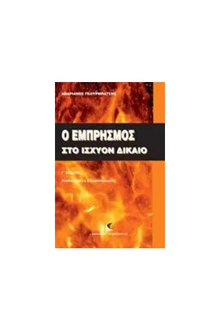 Ο εμπρησμός στο ισχύον δίκαιο