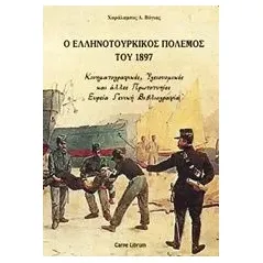 Ο ελληνοτουρκικός πόλεμος του 1897