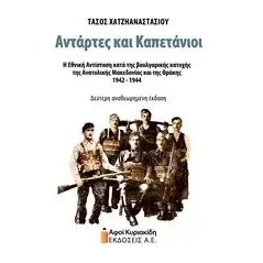 Αντάρτες και καπετάνιοι Χατζηαναστασίου Τάσος