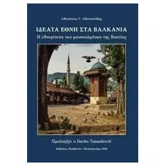 Ιδεατά έθνη στα Βαλκάνια Αθανασιάδης Αθανάσιος Γ