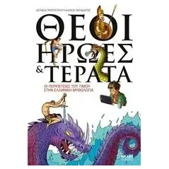 Θεοί, ήρωες και τέρατα Πρωτογέρου Ασπασία