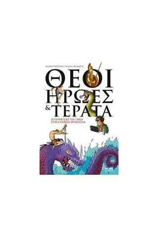 Θεοί, ήρωες και τέρατα Πρωτογέρου Ασπασία