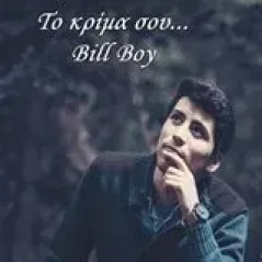 Το κρίμα σου... Bill Boy Καραμανλής Γιώργος