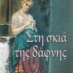 Στη σκιά της Δάφνης Μήττα Χάιδω