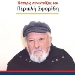 Τέσσερις συνεντεύξεις του Περικλή Σφυρίδη Σταυρακοπούλου Σωτηρία