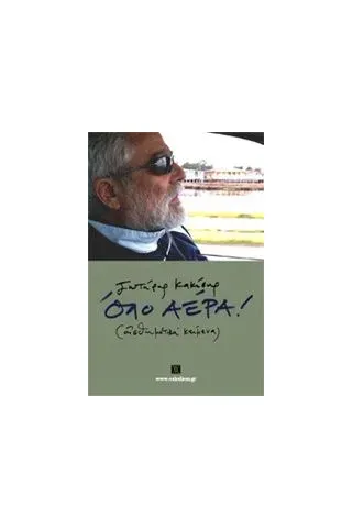 Όλο αέρα! Κακίσης Σωτήρης