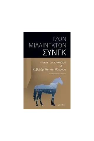 Η σκιά του λαγκαδιού & Καβαλάρηδες στη θάλασσα