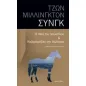 Η σκιά του λαγκαδιού & Καβαλάρηδες στη θάλασσα