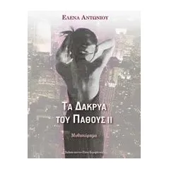 Τα δάκρυα του πάθους ΙΙ Αντωνίου Έλενα