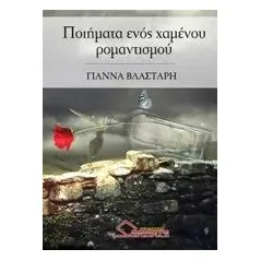 Ποιήματα ενός χαμένου ρομαντισμού Βλαστάρη Γιάννα