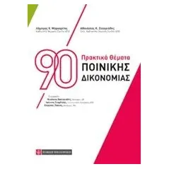 90 πρακτικά θέματα ποινικής δικονομίας Μαργαρίτης Λάμπρος Χ