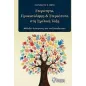 Ετερότητα, προκατάληψη και στερεότυπα στη σχολική τάξη