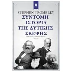 Σύντομη ιστορία της δυτικής σκέψης Trombley Stephen