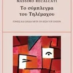 Το σύμπλεγμα του Τηλέμαχου Recalcati Massimo