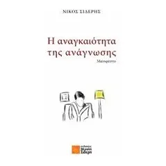 Η αναγκαιότητα της ανάγνωσης Σιδέρης Νίκος βιβλιοθηκονόμος