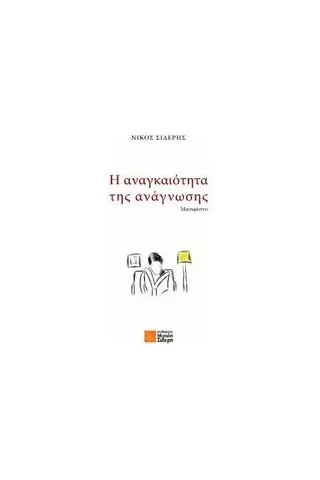 Η αναγκαιότητα της ανάγνωσης