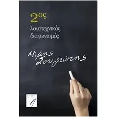 2ος λογοτεχνικός διαγωνισμός "Μίμης Σουλιώτης