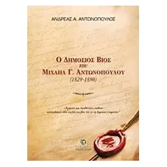 Ο δημόσιος βίος του Μιχαήλ Γ. Αντωνόπουλου 1829-1890 Αντωνόπουλος Ανδρέας Α