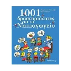 1001 δραστηριότητες για το νηπιαγωγείο
