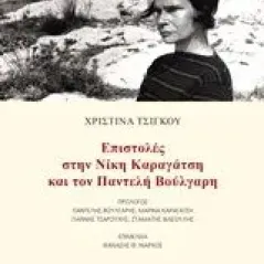 Επιστολές στη Νίκη Καραγάτση και τον Παντελή Βούλγαρη Τσίγκου Χριστίνα