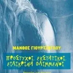 Πρόστυχοι, εκστατικοί, ειλικρινά θλιμμένοι