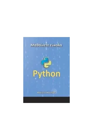 Μαθαίνετε εύκολα Python