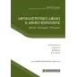 Μεταναστευτικό δίκαιο και δίκαιο ιθαγένειας