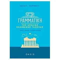 Γραμματική της αρχαίας ελληνικής γλώσσας Κάσσας Πέτρος