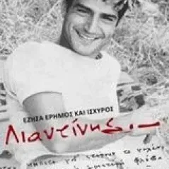 Λιαντίνης Αλικάκος Δημήτρης