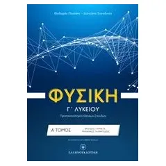 Φυσική Γ' λυκείου: Κρούσεις, κύματα, μηχανικές ταλαντώσεις